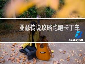亚瑟传说攻略跑跑卡丁车