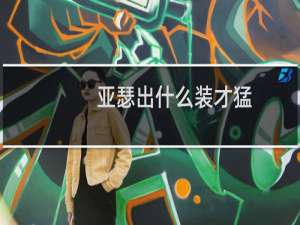 亚瑟出什么装才猛