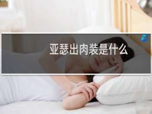 亚瑟出肉装是什么