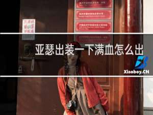 亚瑟出装一下满血怎么出