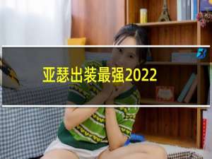 亚瑟出装最强2022.