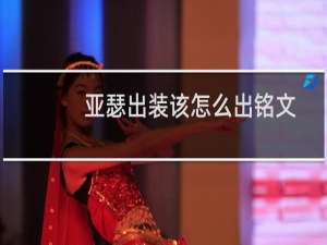 亚瑟出装该怎么出铭文