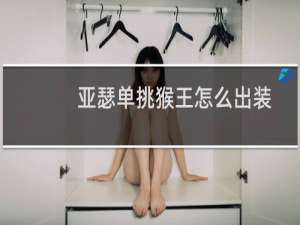 亚瑟单挑猴王怎么出装