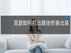 亚瑟如何打出最佳伤害出装