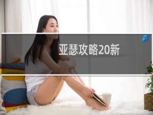 亚瑟攻略 新