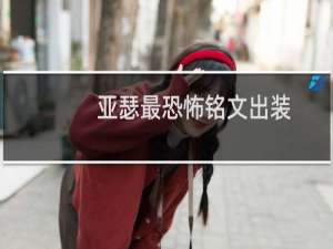 亚瑟最恐怖铭文出装