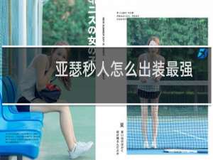 亚瑟秒人怎么出装最强