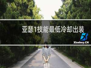 亚瑟1技能最低冷却出装