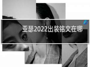 亚瑟2022出装铭文在哪