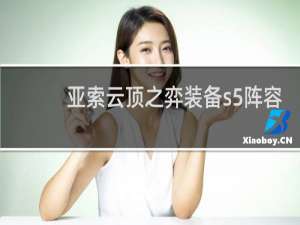 亚索云顶之弈装备s5阵容