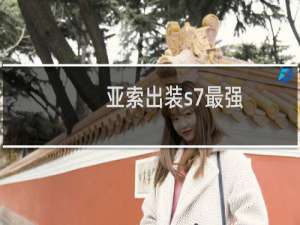亚索出装s7最强