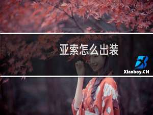 亚索怎么出装