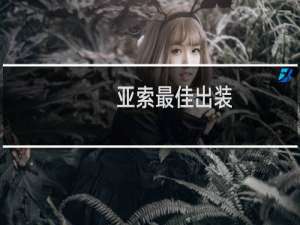 亚索最佳出装