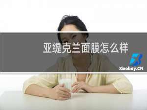 亚缇克兰面膜怎么样