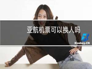 亚航机票可以换人吗