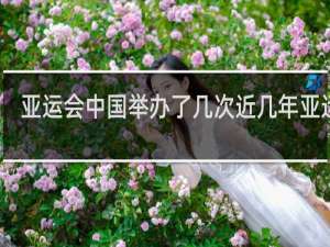 亚运会中国举办了几次近几年亚运会