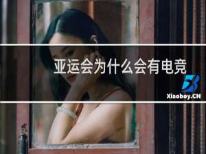 亚运会为什么会有电竞