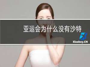 亚运会为什么没有沙特