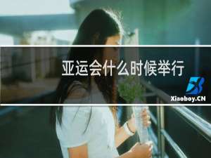 亚运会什么时候举行