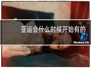 亚运会什么时候开始有的