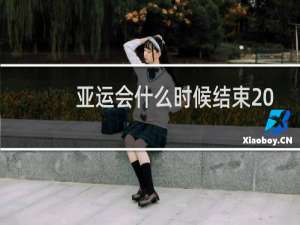 亚运会什么时候结束2021