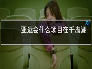 亚运会什么项目在千岛湖