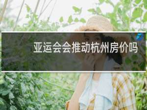 亚运会会推动杭州房价吗