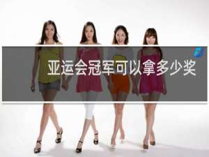 亚运会冠军可以拿多少奖金