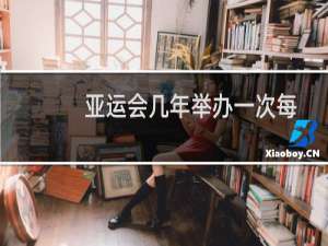 亚运会几年举办一次每
