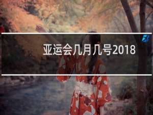 亚运会几月几号2018