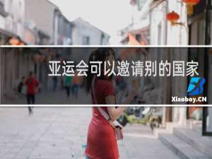 亚运会可以邀请别的国家吗