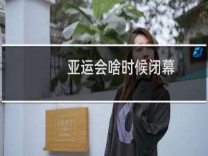 亚运会啥时候闭幕