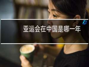 亚运会在中国是哪一年