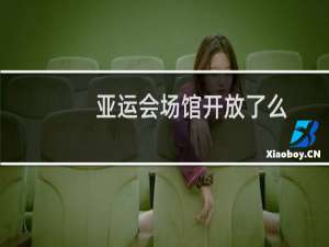 亚运会场馆开放了么