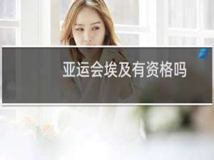 亚运会埃及有资格吗