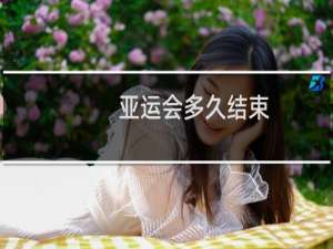 亚运会多久结束
