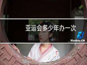 亚运会多少年办一次