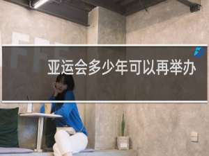 亚运会多少年可以再举办