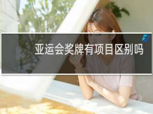 亚运会奖牌有项目区别吗