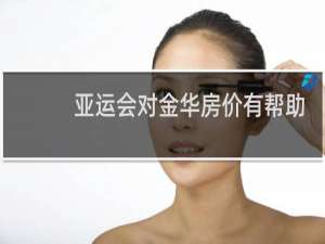 亚运会对金华房价有帮助吗