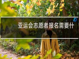 亚运会志愿者报名需要什么条件
