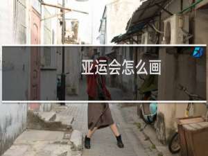 亚运会怎么画