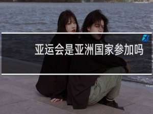 亚运会是亚洲国家参加吗