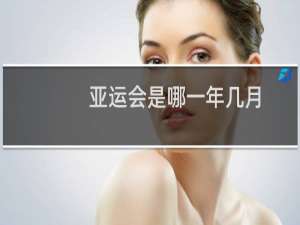 亚运会是哪一年几月