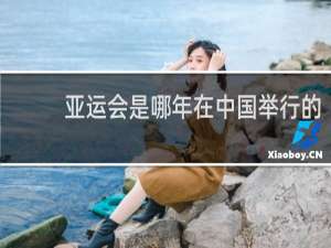 亚运会是哪年在中国举行的