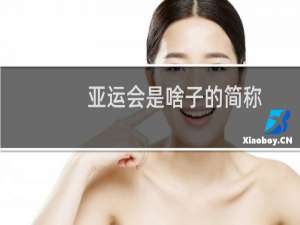 亚运会是啥子的简称