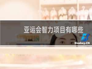 亚运会智力项目有哪些