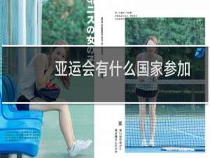 亚运会有什么国家参加