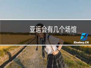 亚运会有几个场馆