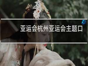 亚运会杭州亚运会主题口号是什么